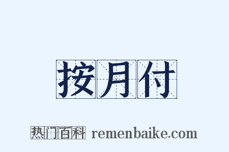 按月付是什么意思的图片